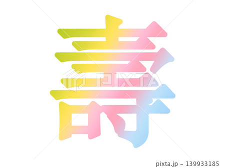 寿の文字素材 139933185
