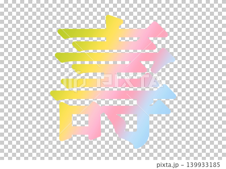 寿の文字素材 139933185