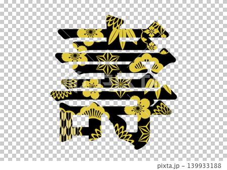 寿の文字素材 139933188