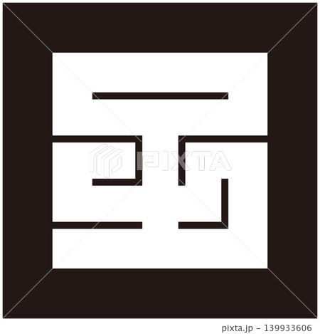 家紋-角字-子(こ) 家紋-角字-子(こ) 139933606