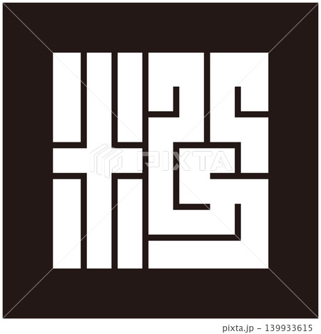 家紋-角字-粉(こ) 家紋-角字-粉(こ) 139933615