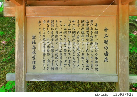 白神山地・十二湖(案内板・青森県深浦町) 白神山地・十二湖(案内板・青森県深浦町) 139937623