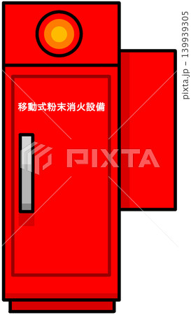 移動式粉末消火設備 移動式粉末消火設備 139939305