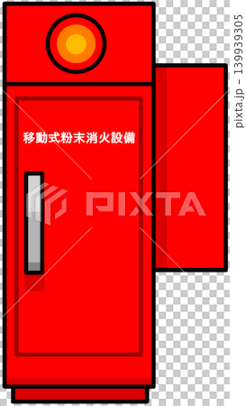 移動式粉末消火設備 移動式粉末消火設備 139939305