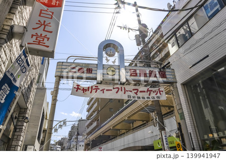 東京都目黒区の都市風景　目黒銀座商店街の入口 139941947