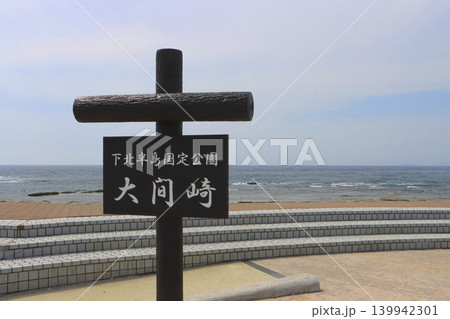 大間崎(青森県大間町) 大間崎(青森県大間町) 139942301