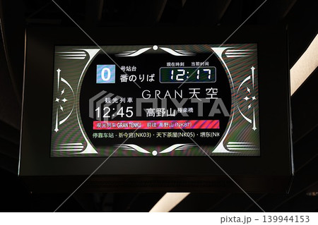 【南海】難波駅の発車標(高野線) 【南海】難波駅の発車標(高野線) 139944153