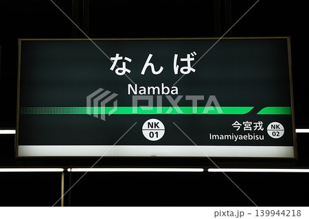 【南海】なんば駅の駅名標(高野線) 【南海】なんば駅の駅名標(高野線) 139944218