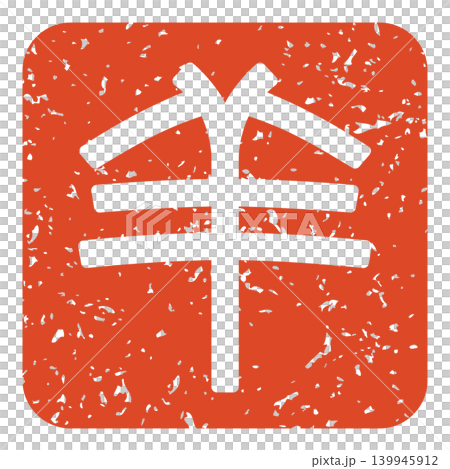 A sheep stamp in seal script style 139945912