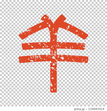 A sheep stamp in seal script style A sheep stamp in seal script style 139945914