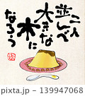 絵手紙風イラスト 139947068