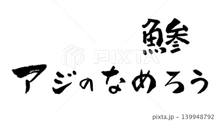 アジのなめろう 筆文字 イラスト アジのなめろう 筆文字 イラスト 139948792