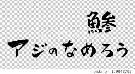 アジのなめろう 筆文字 イラスト アジのなめろう 筆文字 イラスト 139948792