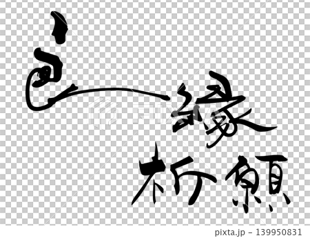 Calligraphy for a good match. Calligraphy for a good match. 139950831