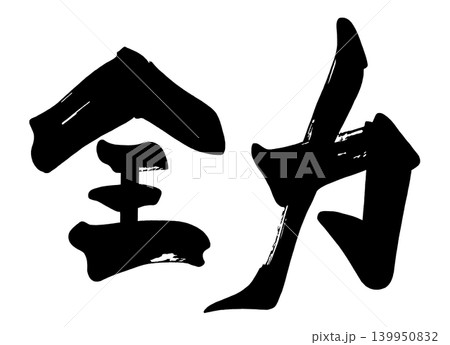 筆文字　全力 .n 139950832