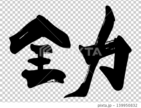 筆文字　全力 .n 139950832