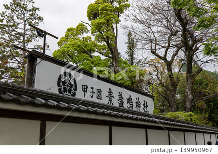素盞嗚神社 素盞嗚神社 139950967