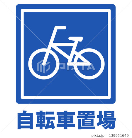 駐輪場マーク 標識 自転車置場 駐輪場マーク 標識 自転車置場 139951649