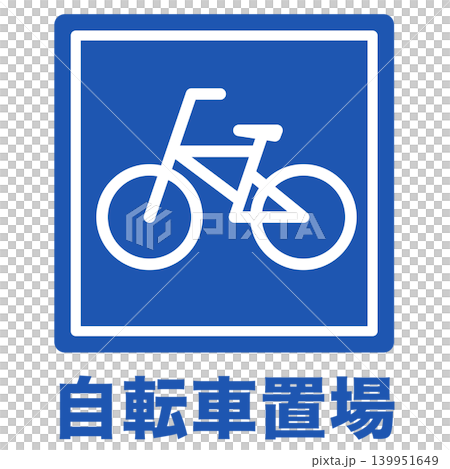 駐輪場マーク 標識 自転車置場 駐輪場マーク 標識 自転車置場 139951649