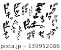 【擬音】胸の高鳴り、ドキドキを表す漫画風の手書きオノマトペ（日本語、カタカナ、効果音） 139952086