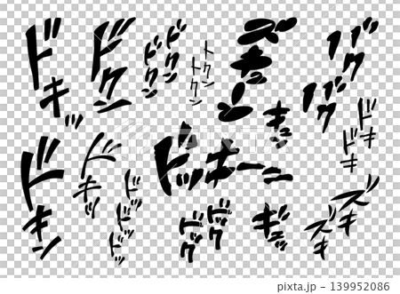 [Onomatopoeia] Manga-style handwritten onomatopoeia expressing a pounding heart (Japanese, katakana, sound effects) 139952086