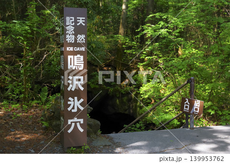 山梨県にある鳴沢氷穴の入り口 山梨県にある鳴沢氷穴の入り口 139953762