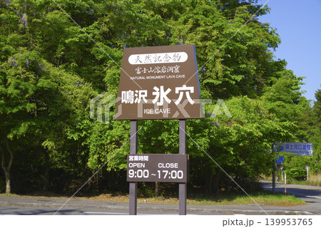 山梨県にある鳴沢氷穴の案内看板 139953765