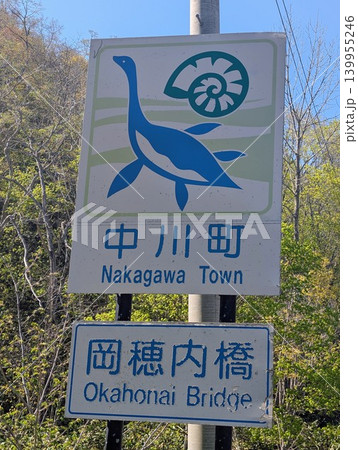カントリーサイン 中川町 カントリーサイン 中川町 139955246