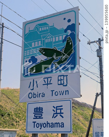 カントリーサイン 小平町 139955680