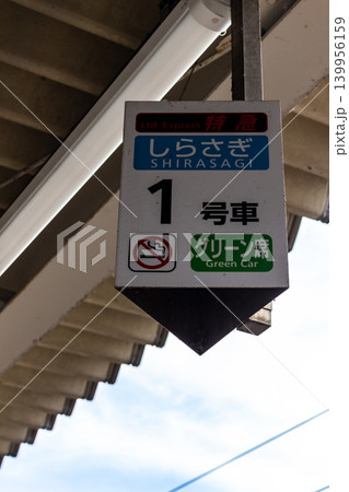 敦賀駅ホームの特急しらさぎ乗車位置案内板（1号車・グリーン席） 139956159