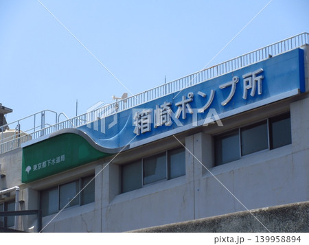 都市を支える―箱崎ポンプ所 都市を支える―箱崎ポンプ所 139958894