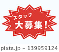 スタッフ大募集 アイコン 139959124