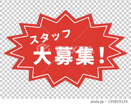 招募員工! (圖示) 招募員工! (圖示) 139959124
