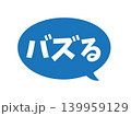 バズる 吹き出し 青 139959129