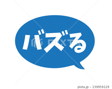 バズる 吹き出し 青 139959129