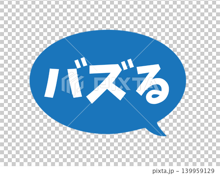 バズる 吹き出し 青 バズる 吹き出し 青 139959129