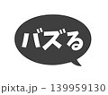 バズる 吹き出し 黒 139959130