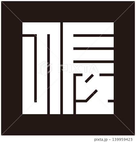 家紋-角字-佐(さ) 家紋-角字-佐(さ) 139959423