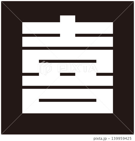 家紋-角字-喜(き) 家紋-角字-喜(き) 139959425