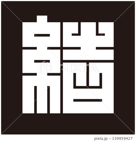家紋-角字-結(けつ) 家紋-角字-結(けつ) 139959427