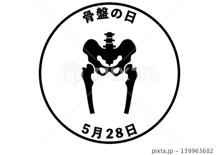 骨盤の日 5月28日 記念日 骨盤の日 5月28日 記念日 139963682