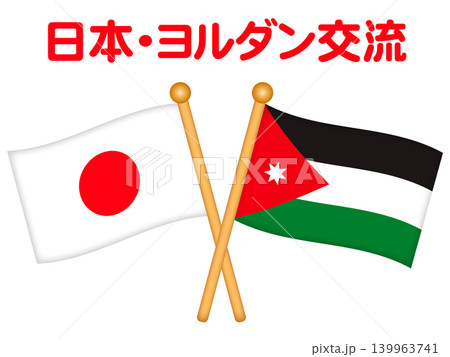 ヨルダンと日本の国旗のイラスト素材 ヨルダンと日本の国旗のイラスト素材 139963741
