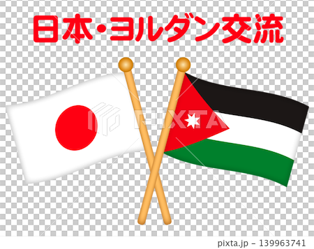 ヨルダンと日本の国旗のイラスト素材 ヨルダンと日本の国旗のイラスト素材 139963741