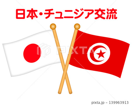 チュニジアと日本の国旗のイラスト素材 チュニジアと日本の国旗のイラスト素材 139963913