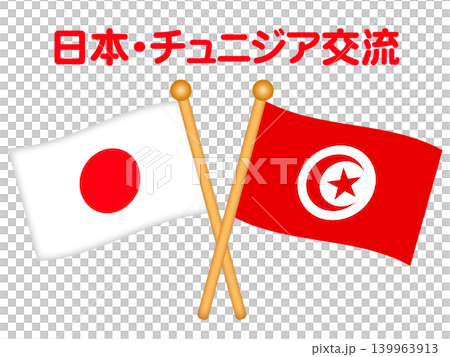チュニジアと日本の国旗のイラスト素材 チュニジアと日本の国旗のイラスト素材 139963913