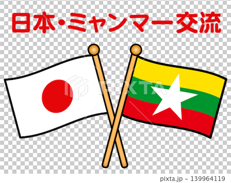 緬甸和日本國旗的插圖 緬甸和日本國旗的插圖 139964119