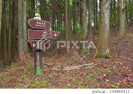 伊豆半島　伊豆山稜線歩道　南無妙峠 139964511