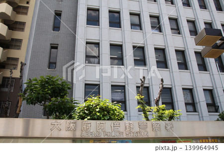 大阪府阿倍野警察署の建物外観 大阪府阿倍野警察署の建物外観 139964945
