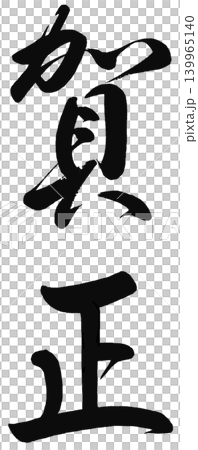 新年賀卡材料和書法 新年賀卡材料和書法 139965140