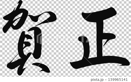 新年賀卡素材 - 新年賀卡書法(橫版) 新年賀卡素材 - 新年賀卡書法(橫版) 139965141
